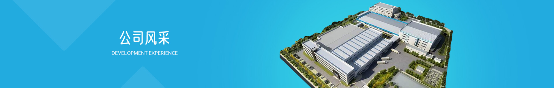 公司風采